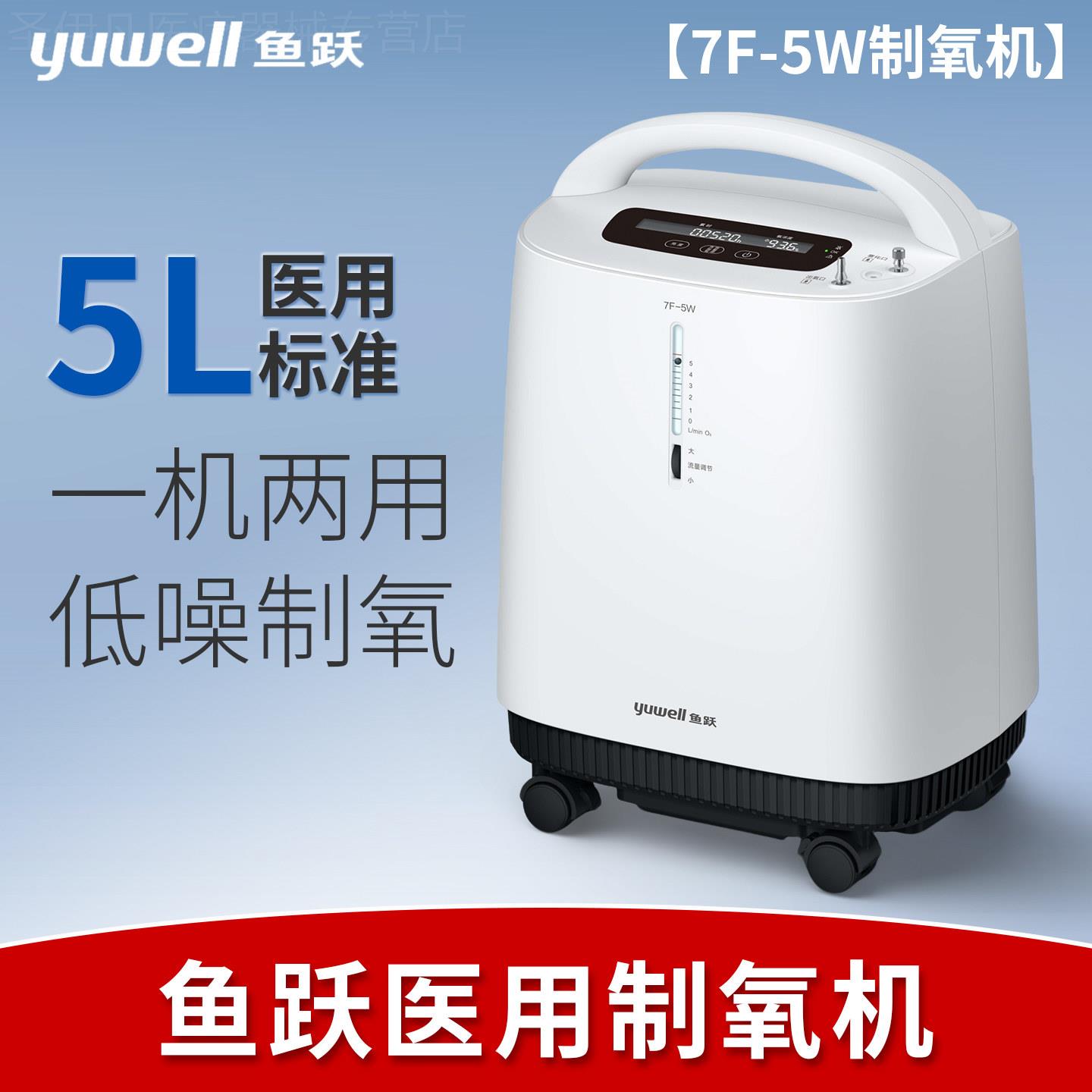 鱼跃制氧机7f一5w家用吸氧机老人7f-3KW氧气5升医用型5l十大品牌