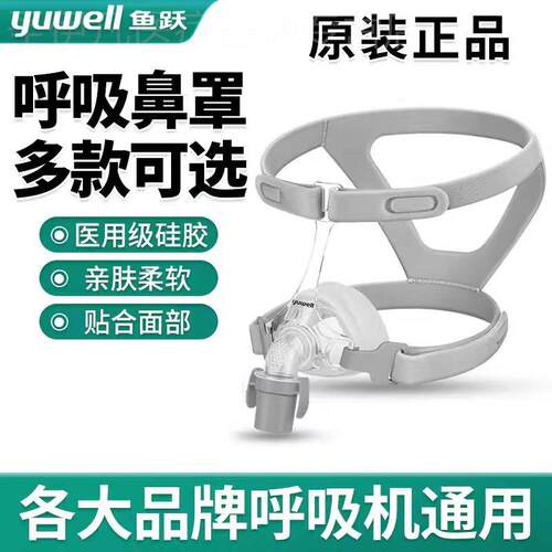 鱼跃呼吸机面罩家用睡眠呼吸器老人头戴口鼻罩原装通用型配件系列