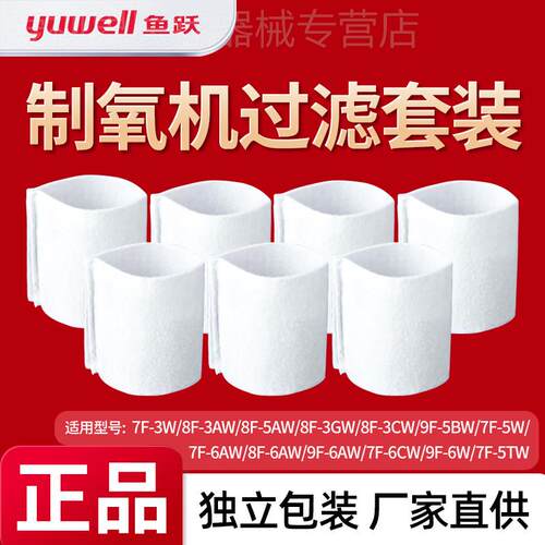 鱼跃制氧机过滤棉毛毡芯7F-3W/8F-3AW/8F-5AW/8F-3GW/8F-3CW配件