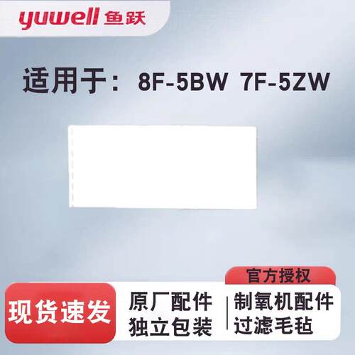 鱼跃制氧机过滤棉8F-5BW 7F-5ZW过滤毛毡白色过滤棉配件原装原厂