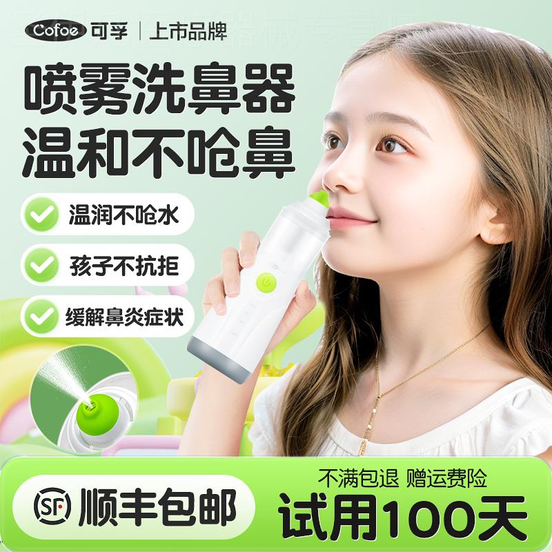 可孚医用电动洗鼻器儿童家用鼻腔冲洗器成人过敏性鼻炎喷雾冲鼻器