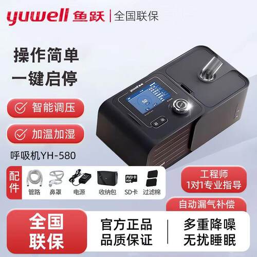 鱼跃睡眠呼吸机YH-580级别家用全自动单水平呼吸机无创呼吸机配件