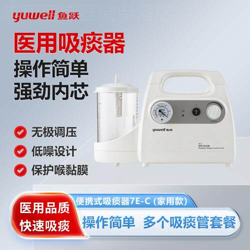 鱼跃电动吸引器7E-C瘫痪病人医用老人家用吸痰机儿童专用吸引器配