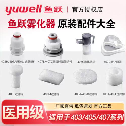 鱼跃403M雾化器配件405过滤棉原装咬嘴雾化杯过滤芯送气管407C配
