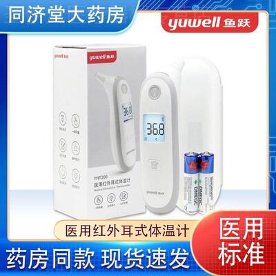 鱼跃红外线电子体温计家用YHT200侧温婴儿儿童温度计耳温仓配件
