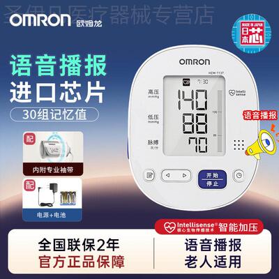 OMRON电子量压家用语音播报臂式精准量压7137院线 线款配件