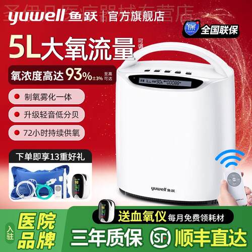 鱼跃制5L氧机5升L家用吸氧老人雾化老年人家庭小型氧气机官方旗舰