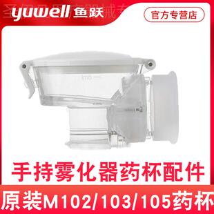 118药杯组件配 M105 鱼跃手持雾化器配件雾化器药杯面罩M102 M103