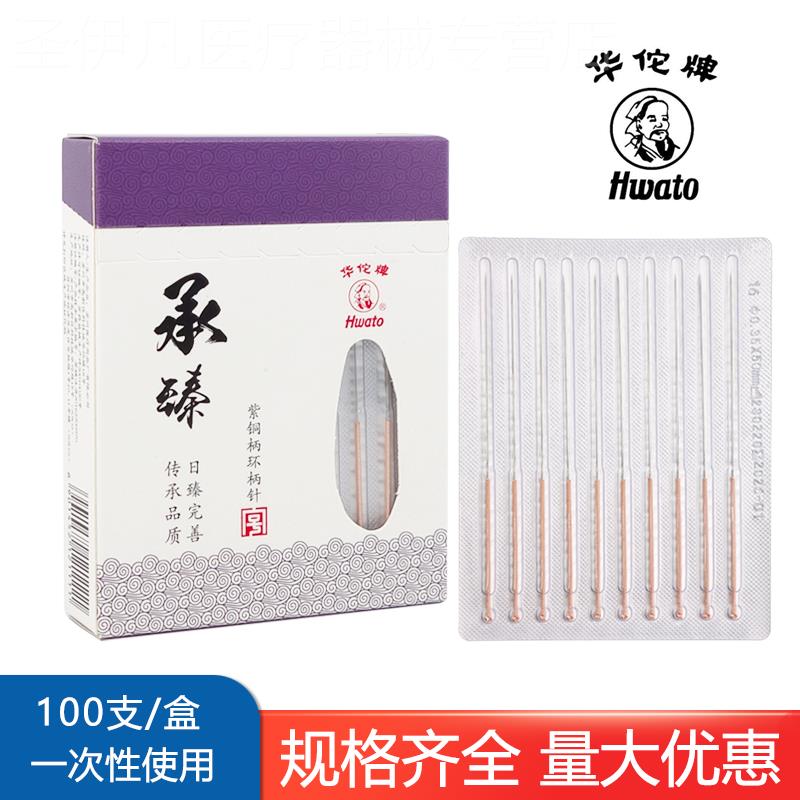 华佗牌一次性无菌针灸针100支承臻紫铜柄医用针毫针中医非银针配