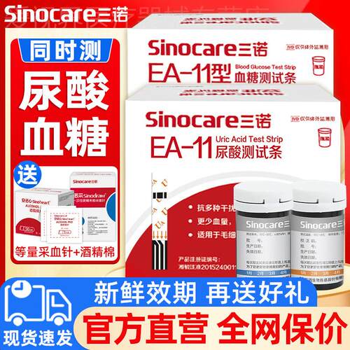 三诺EA11尿酸测试检测仪家用双功能尿酸试纸痛风糖尿病血糖试纸配