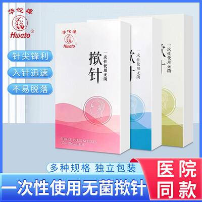 华佗牌一次性无菌揿针皮内针嵌针B型揿针中医皮下埋针耳贴针正品