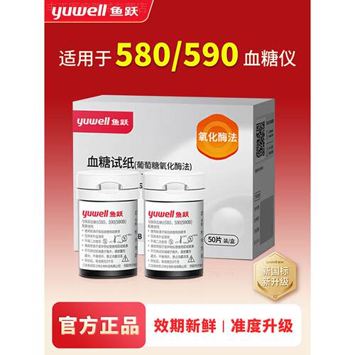 鱼跃血糖试纸580/590血糖仪100片装通用血糖测试仪家用官方旗舰店