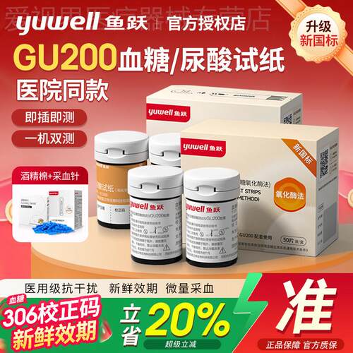 鱼跃GU200糖尿酸试纸条准精YU300试纸双功能检仪医用尿酸仪配件