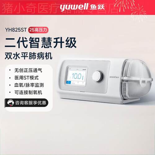 鱼跃双水平全自动呼吸机YH-825ST肺慢阻老人睡眠心肺病止鼾打噜呼