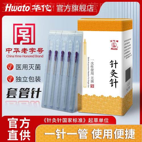 华佗牌针灸针一次性菌中医针灸专用针支带套管针炙非银针练习用配