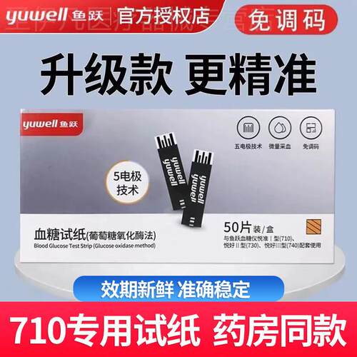 鱼跃量糖试纸710悦准1型悦好量糖机730740独立装试仪家用配件
