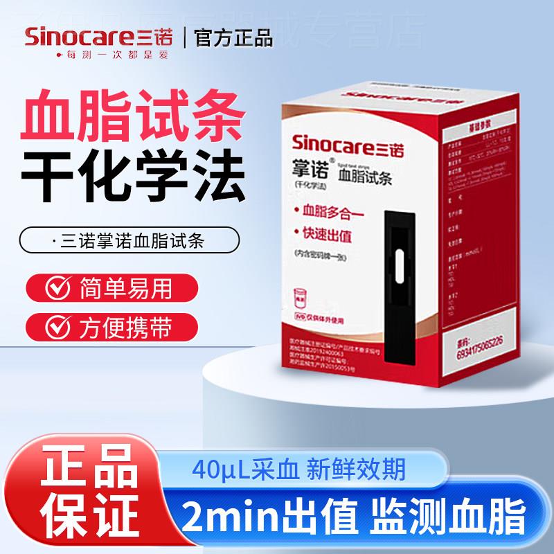 三诺掌诺量脂仪SLX-120掌诺量脂量糖仪量脂试条 甘油三酯总胆固醇图片