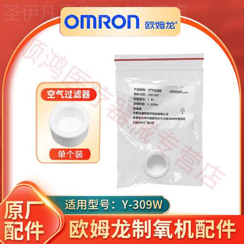 欧姆龙制5L氧机Y309W304WY301W白色空气过滤器黑色过滤棉吸氧气管