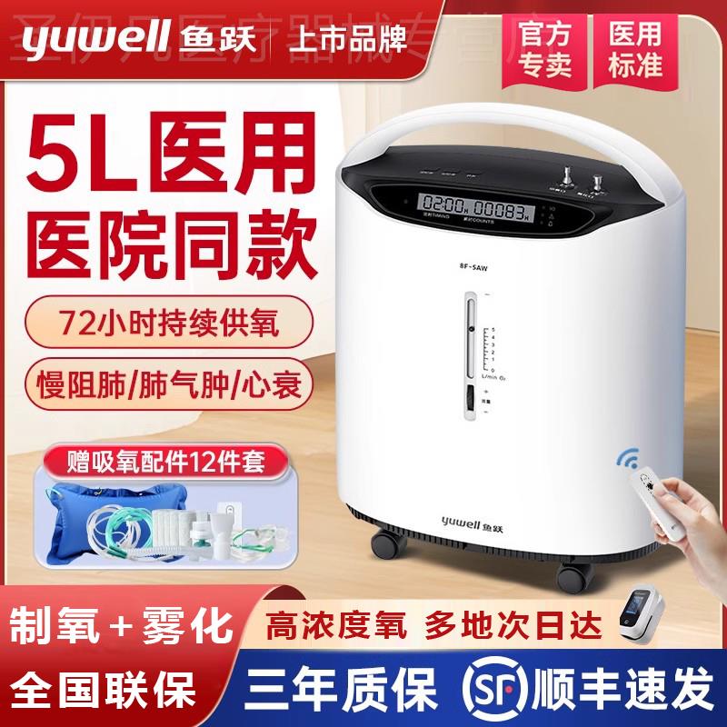 鱼跃制氧机家用制氧机老人医用5L老人孕妇雾化All肺气肿8f-5aw