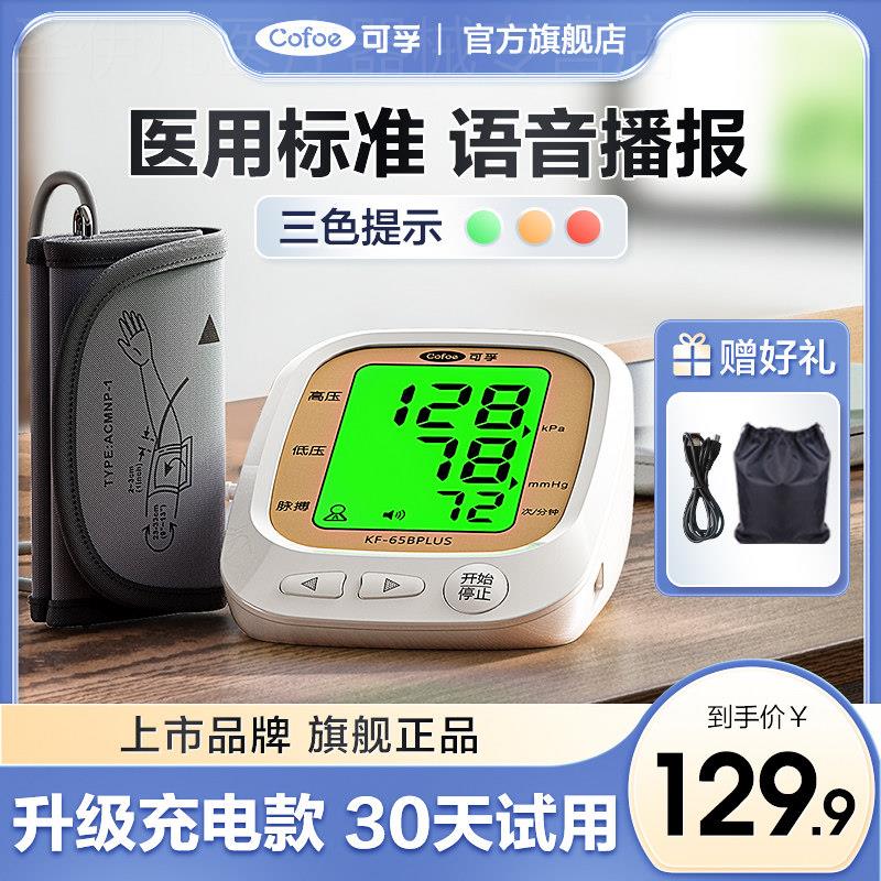 可孚电子血压计臂式家用精准测量高血压测量仪器医疗心率监测仪配