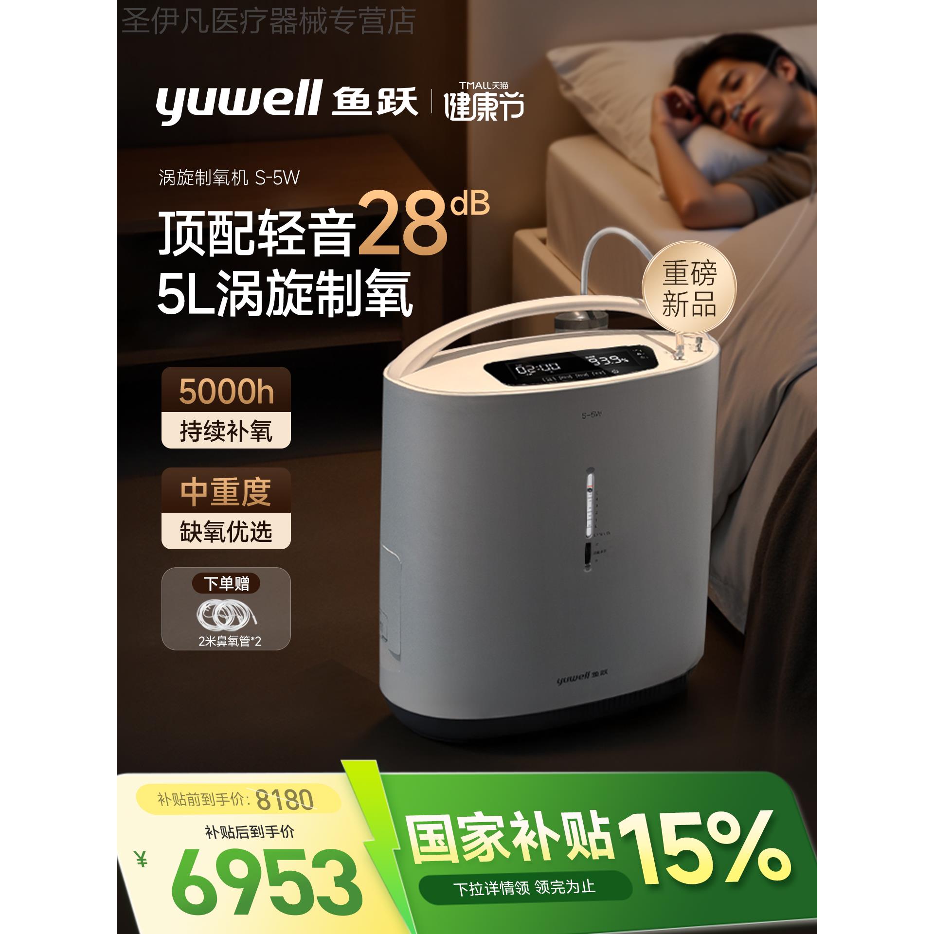 新品 鱼跃涡旋制氧机医用老人孕妇家用轻音28分贝S-5W 国家补贴