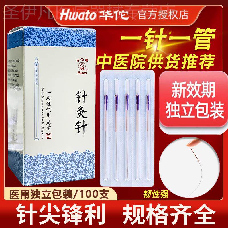 华佗牌针灸针带进针管针一次性医用无菌针灸针医用针灸针细毫针配