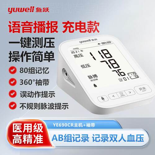 鱼跃电子血压计690CR老人家用血压测量仪医用标准官方旗舰店同款