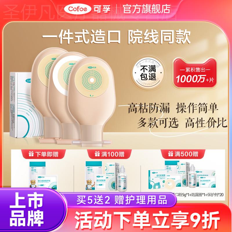 可孚肛肠一件式造口袋官方旗舰店大便直肠癌改道一次性瘘粪开口袋