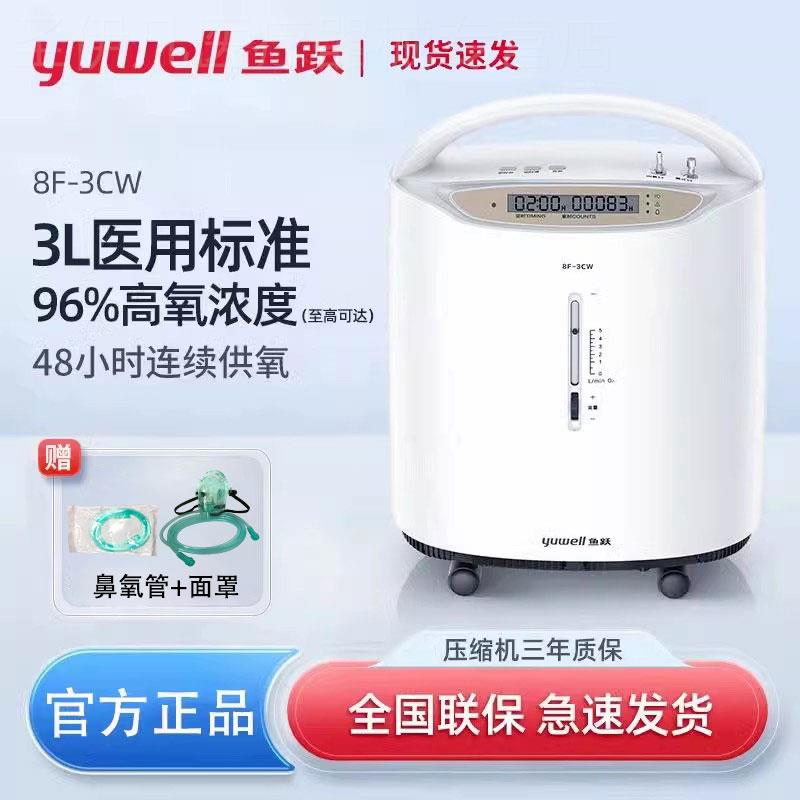 鱼跃制氧机家用吸氧机8F-3CW老人孕妇医用3L升浓度90%雾化氧气机