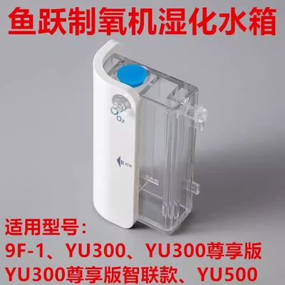 鱼跃制氧YU300潮化瓶300s