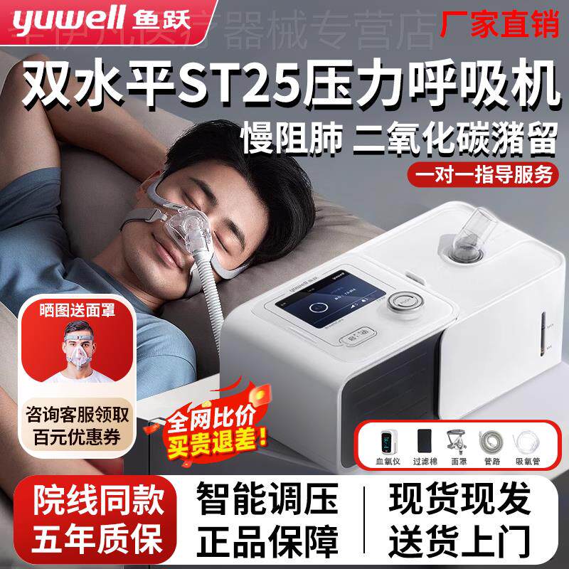 鱼跃无创双水平医用呼吸机ST模式家用慢肺阻肿气老人二氧化碳潴留