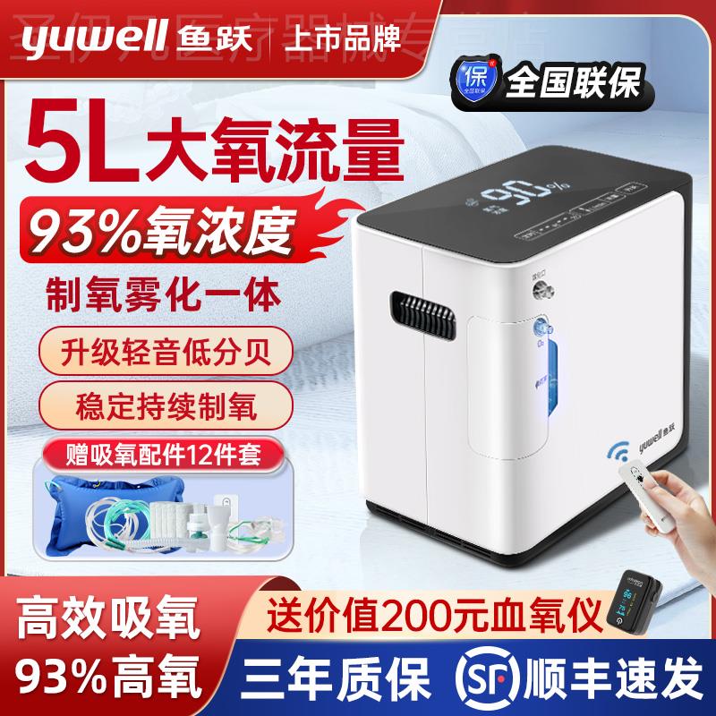 鱼跃牌制氧机家用吸氧机老人用氧气机小型5升L家庭式雾化呼吸一体