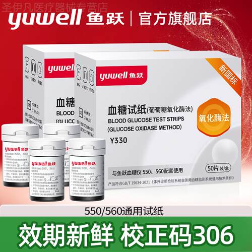 鱼跃550/560量糖试纸条Y330型100片家用量糖机校正码306官方旗舰