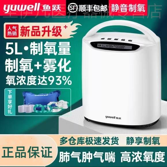 鱼跃牌制氧机5升L家用老人吸氧机用肺气肿雾化呼吸一体家用氧气器