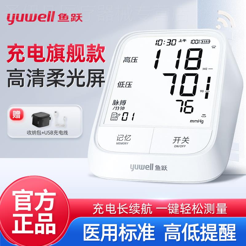 鱼跃充电型666AR电子血压计家用上臂式精准全自动血压测量仪器