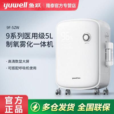 鱼跃制氧机轻音家用医用5L老人制氧雾化一体机智显升级款9F-5ZW配
