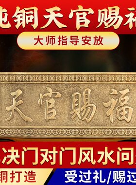 纯铜天官赐福门贴横款吉星高照门对门吉祥物大门风水装饰挂件