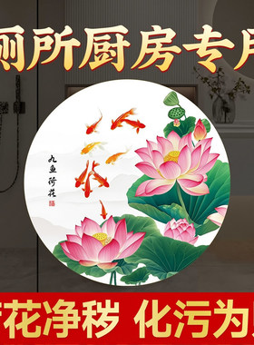 卫生间净秽图荷花鲤鱼水火既济厨房门贴九鱼莲花净污水厕所祛秽气