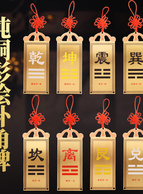 房屋缺角补角牌纯铜坤卦摆件西北角震坎兑巽艮挂件八卦铜板乾卦牌
