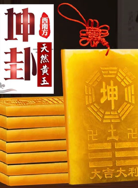 天然黄玉坤卦补角牌纯铜乾卦牌巽震卦桃木牌艮位房屋西南东北缺角