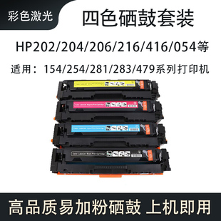 283 416适用M254 479打印机 206 惠普兼容代用可加粉硒鼓CF202