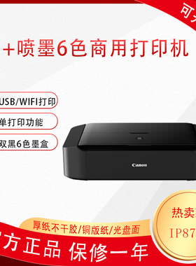 佳能IP8780喷墨A3+无线专用照片6色不干胶铜版纸厚纸打印机ix6780