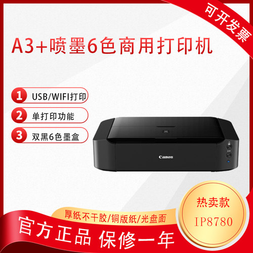 iP8780彩色A3+喷墨6色无线打印机
