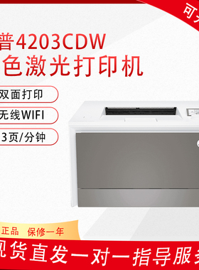 惠普4203dw/cdn彩色激光A4无线网络自动双面打印机家用办公4202dw