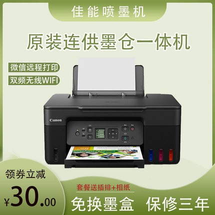 佳能G3871/3870彩色喷墨连供无线5G双频远程打印复印扫描一体机