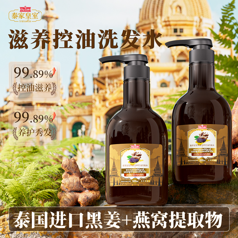 泰国黑姜控油留香蓬松滋养洗发水
