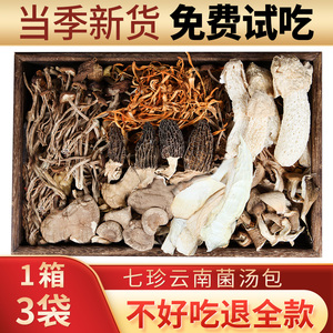 云南七彩菌汤包菌菇汤料包松茸羊肚菌炖鸡煲汤类干货食材蘑菇特产
