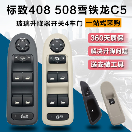 标致408 508 C5副驾驶玻璃升降器开关 雪铁龙门窗控制零件