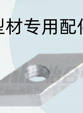 怡合达型材专用配件 紧固部分 国标30系列 菱形螺母AHG21-G306-M4