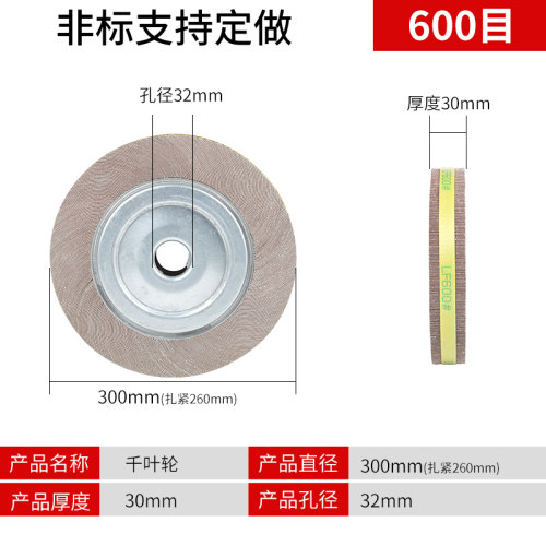 千页轮抛光砂布轮不锈钢金属打磨卡盘页轮300*50/40*32砂布千叶轮